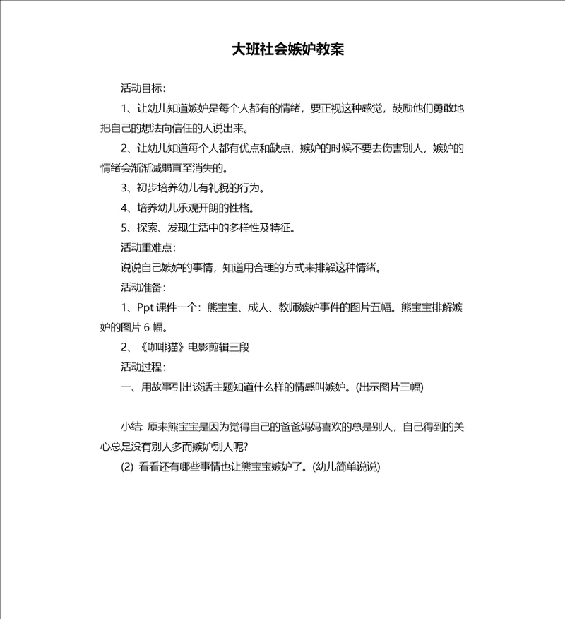 大班社会嫉妒教案