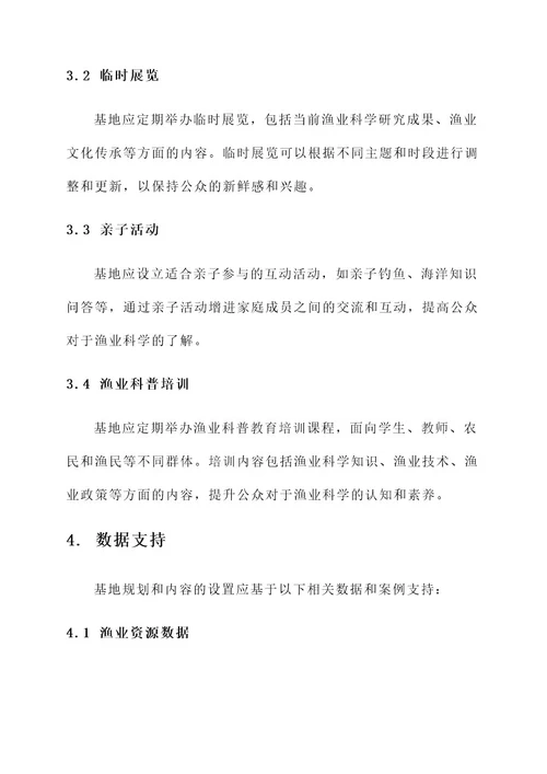 渔业科普教育基地规划方案