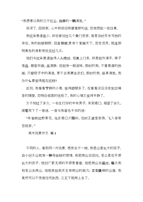 必备高中风景作文汇编十篇