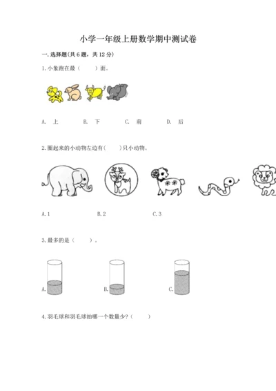 小学一年级上册数学期中测试卷含答案（完整版）.docx