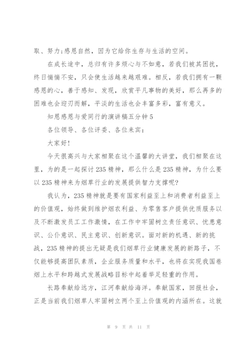 知恩感恩与爱同行的演讲稿五分钟5篇.docx