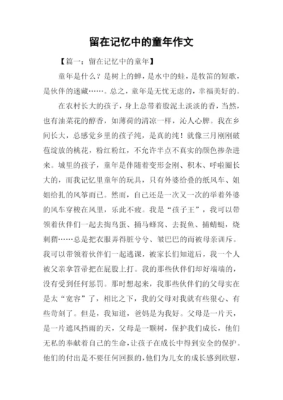 留在记忆中的童年作文.docx