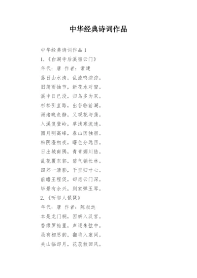 中华经典诗词作品.docx