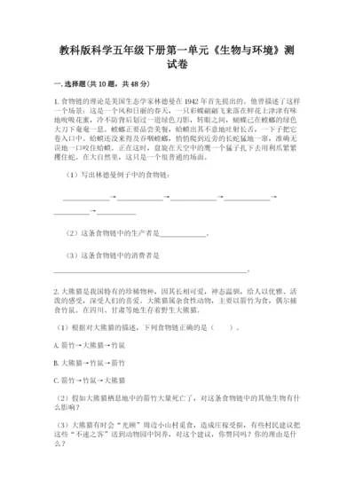教科版科学五年级下册第一单元《生物与环境》测试卷【真题汇编】.docx