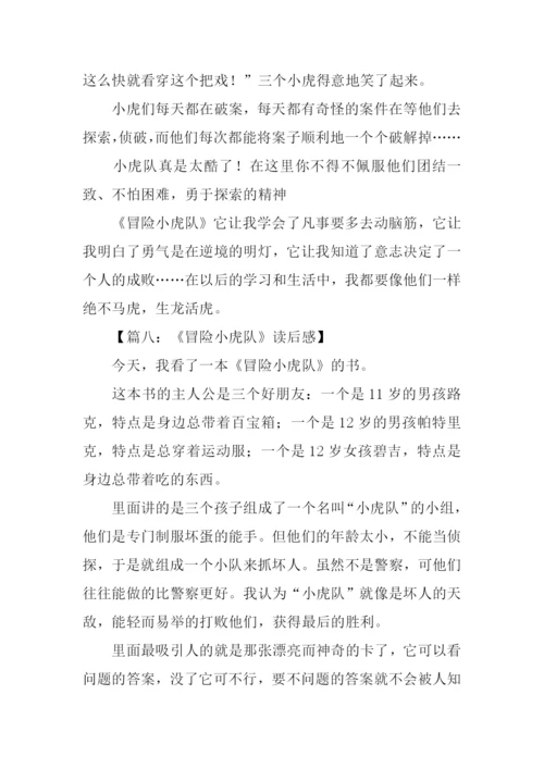 冒险小虎队读后感-1.docx