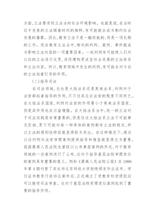 浅析判例在教育法学研究中的作用论文.docx