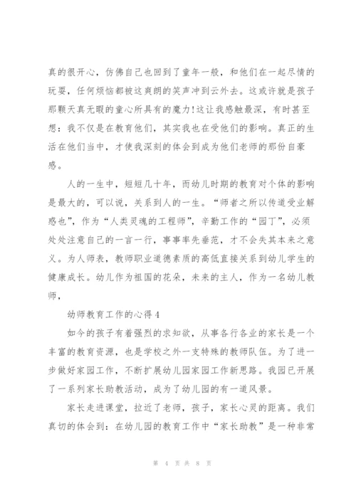 幼师教育工作的心得5篇.docx