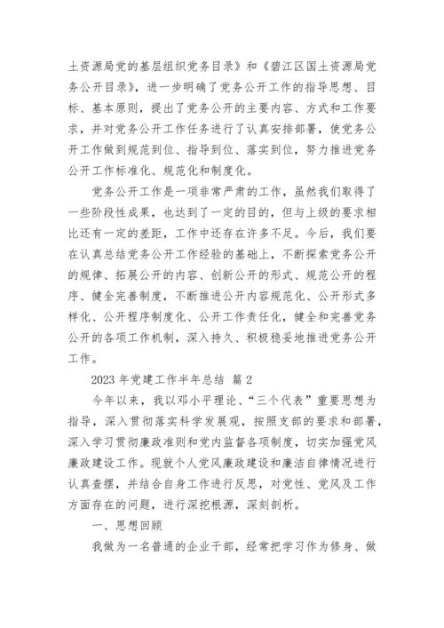2023年党建工作半年总结.docx