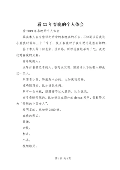 看XX年春晚的个人体会.docx