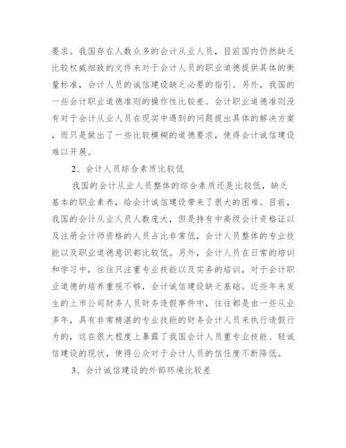 会计诚信的重要性论文_浅谈会计诚信问题论文.docx