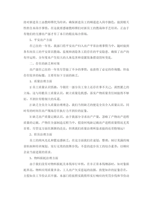 精编（总结范文）生产部年终工作总结以及工作参考计划.docx