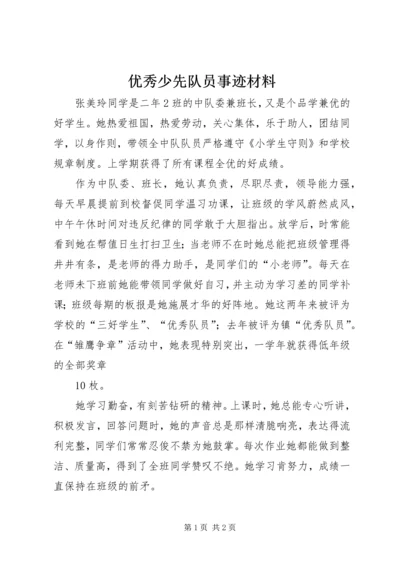 优秀少先队员事迹材料 (13).docx