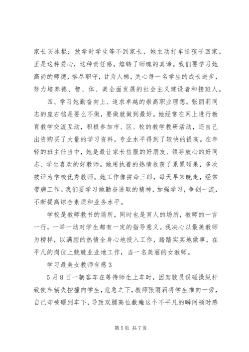 学习最美女教师有感3篇.docx