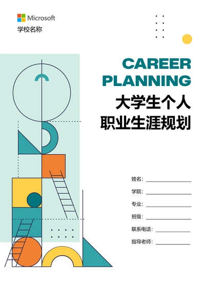 绿色简约几何大学生个人职业生涯规划