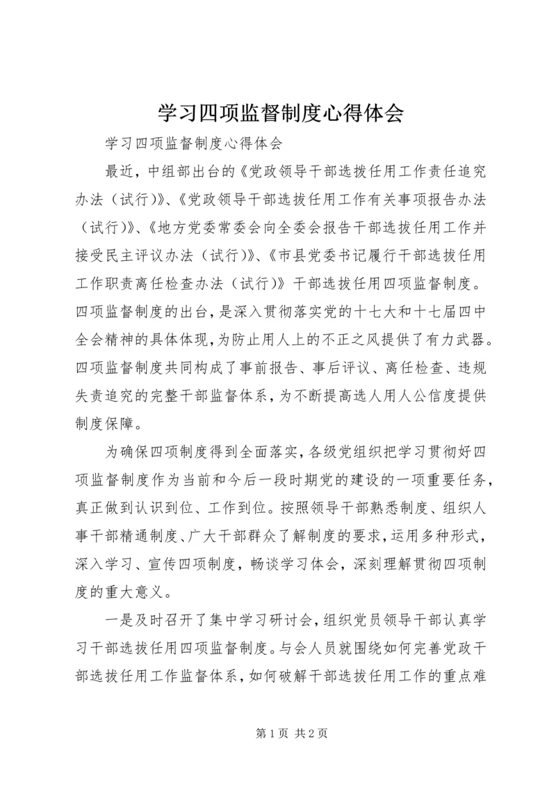 学习四项监督制度心得体会 (5).docx