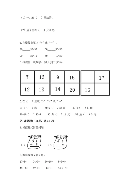 北师大版一年级下册数学第五单元 加与减二 测试卷精品附答案