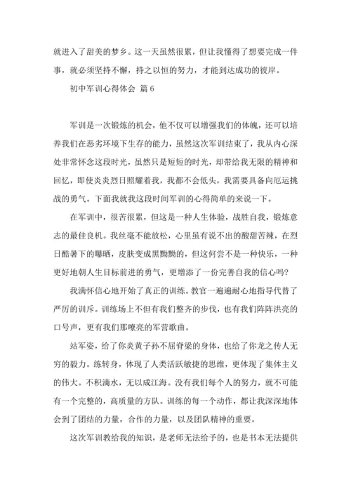 初中军训心得体会模板集锦9篇（一）.docx