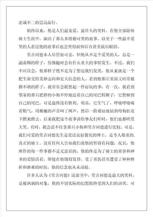 2022年堂吉诃德初中生读书心得5篇
