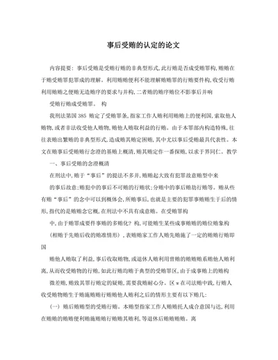 事后受贿的认定的论文