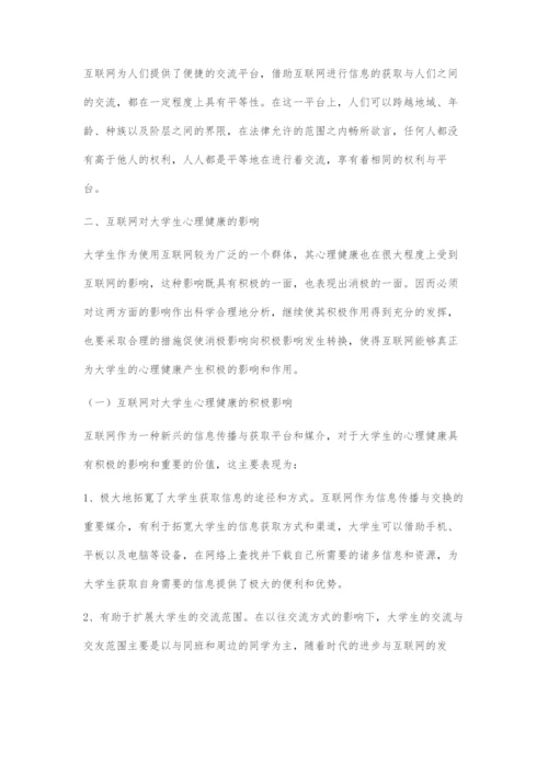 互联网对大学生心理健康的影响分析.docx