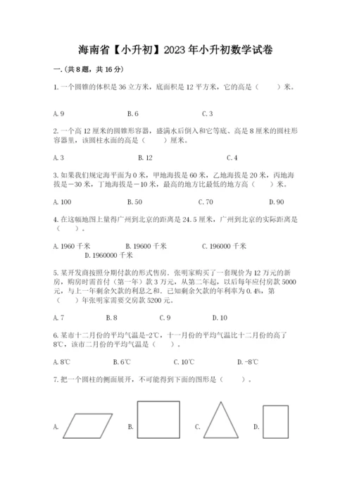 海南省【小升初】2023年小升初数学试卷【夺分金卷】.docx