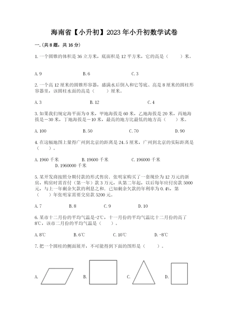 海南省【小升初】2023年小升初数学试卷【夺分金卷】.docx