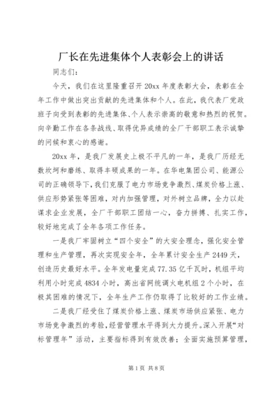 厂长在先进集体个人表彰会上的讲话.docx