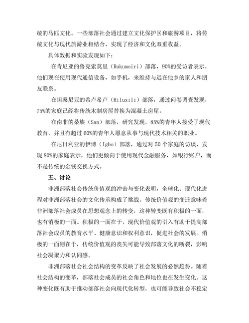 非洲部落社会的传统与变迁