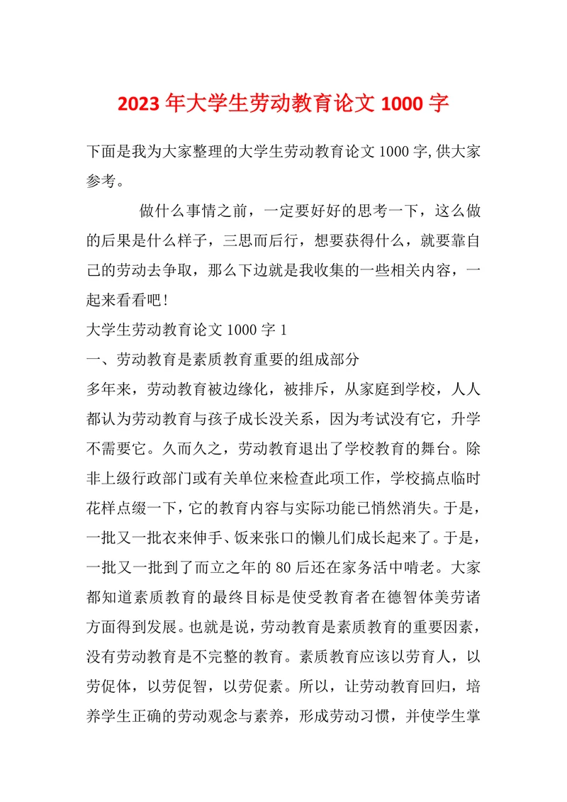 大学生劳动教育论文1000字