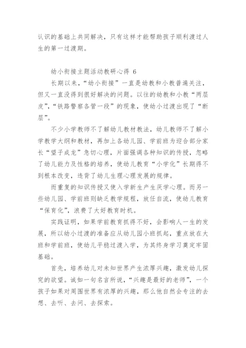 幼小衔接主题活动教研心得.docx