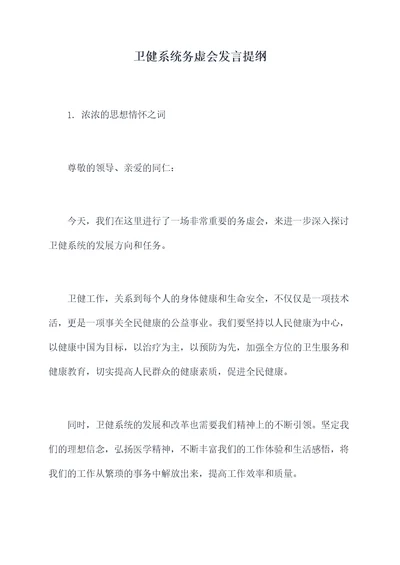 卫健系统务虚会发言提纲