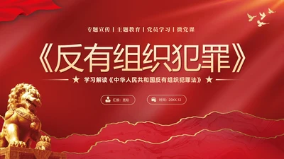 红色大气党建党课学习解读反有组织犯罪法课件PPT