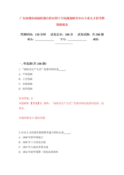 广东深圳市深汕特别合作区国土空间规划研究中心专业人才招考聘用模拟训练卷（第0卷）