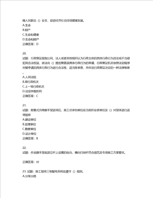 2022版山东省建筑施工专职安全生产管理人员C类考核题库含答案第296期