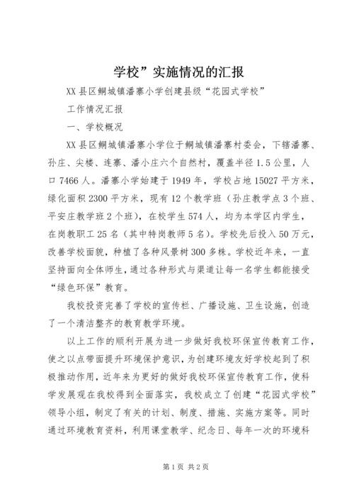 学校”实施情况的汇报 (3).docx