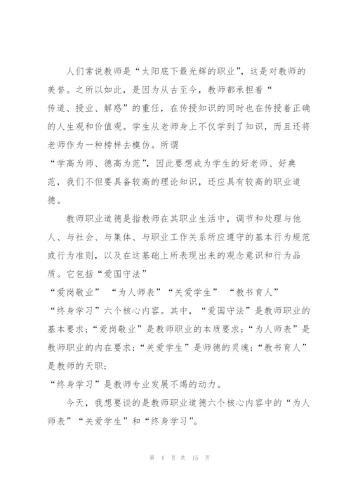 教师职业道德演讲稿范文5篇.docx