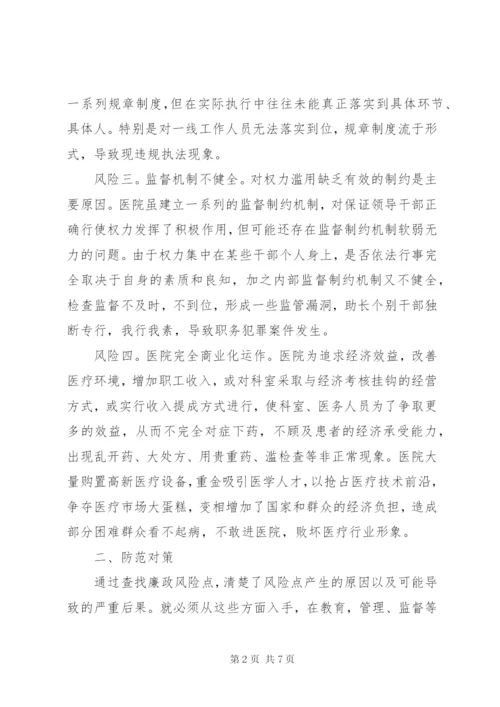 医院各岗位廉政防控风险分析与防范对策.docx