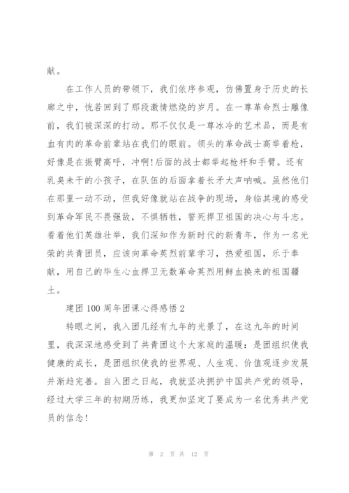 建团100周年团课心得感悟5篇.docx