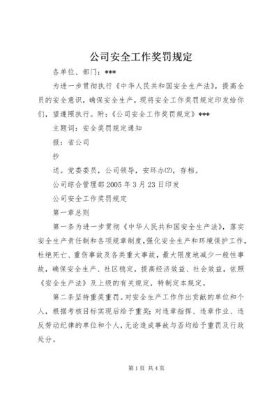 公司安全工作奖罚规定 (8).docx