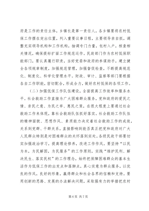 县农村低保工作会议上的讲话.docx