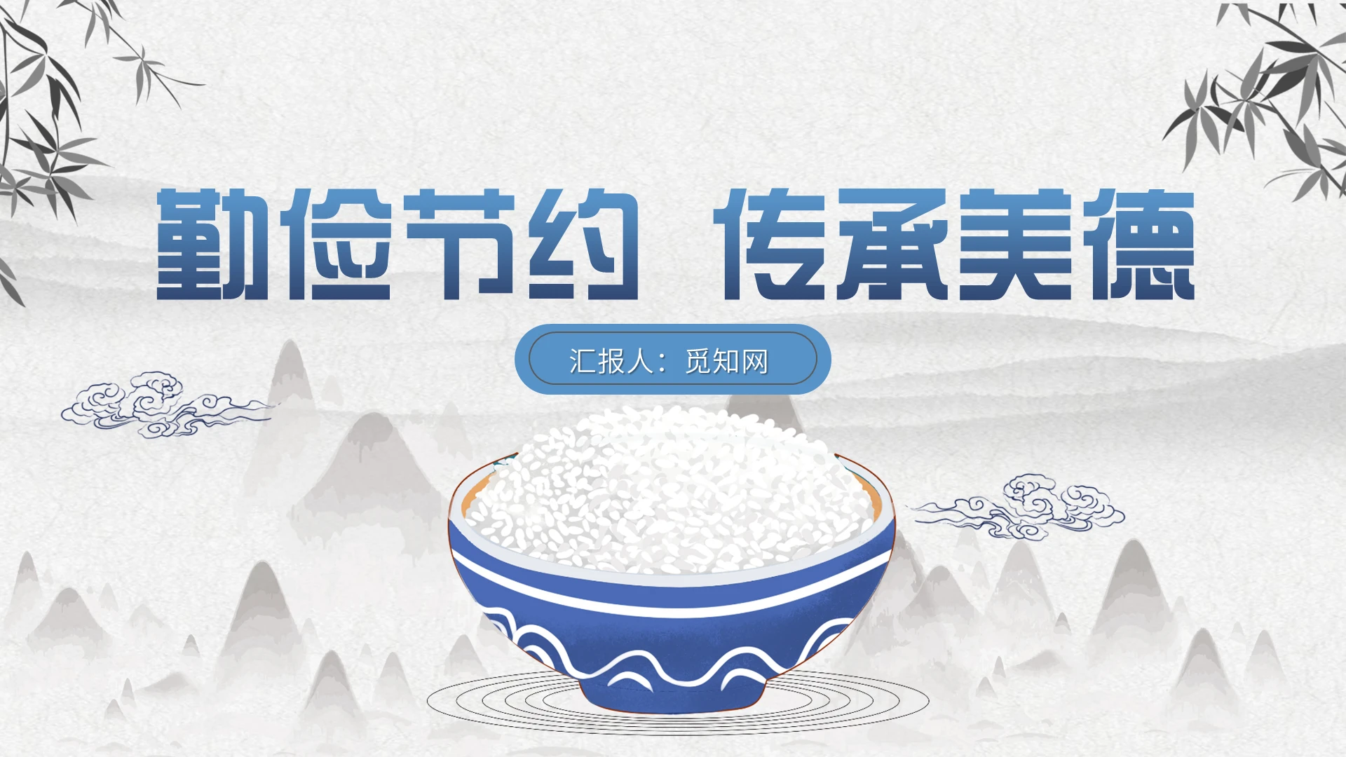 素雅中国风勤俭节约传承美德课件PPT模板