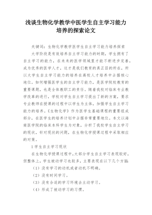 浅谈生物化学教学中医学生自主学习能力培养的探索论文.docx