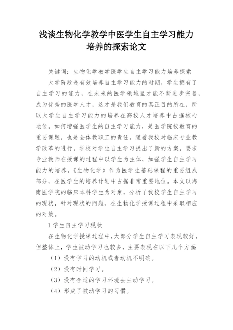 浅谈生物化学教学中医学生自主学习能力培养的探索论文.docx