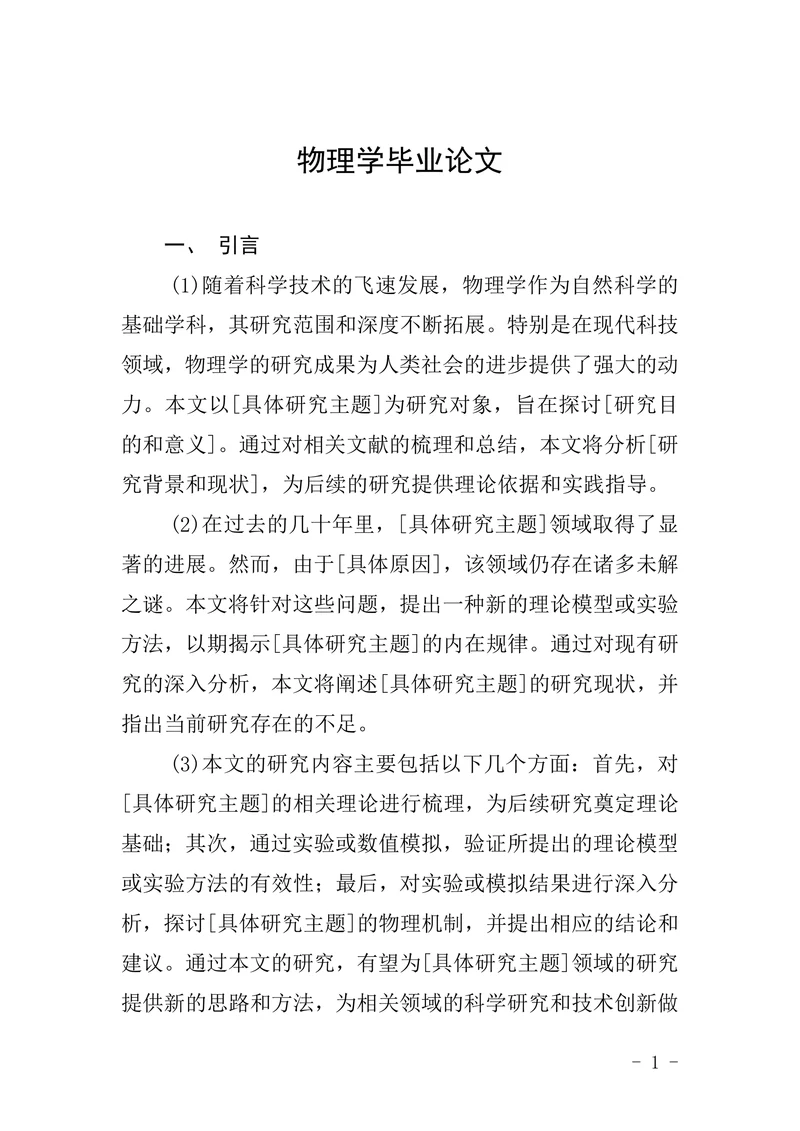 物理学毕业论文