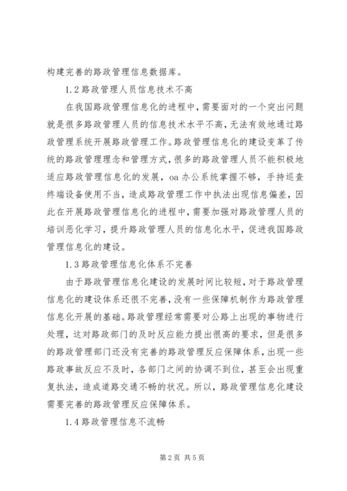 信息化建设在路政管理中应用.docx