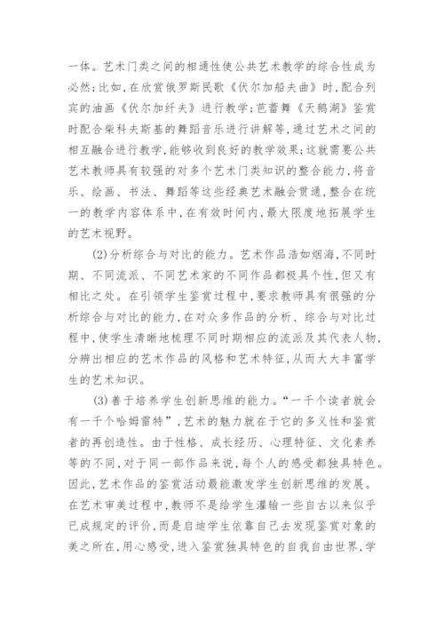 普通高校公共艺术教师素质建设的方法论文.docx