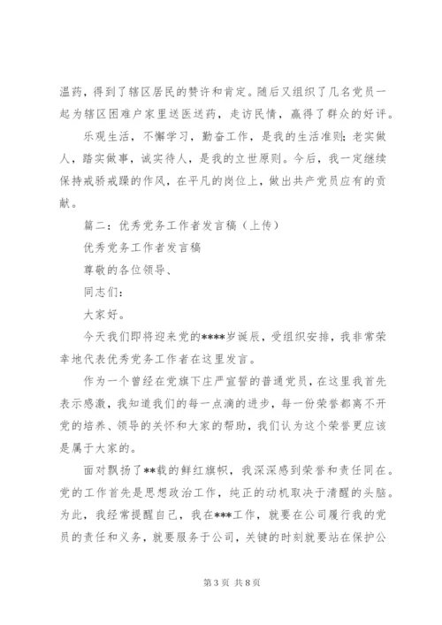 优秀党务工作者发言.docx