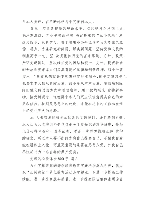 党课的心得体会800字.docx