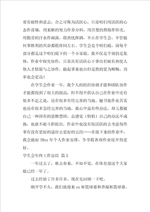 实用的学生会年终工作总结范文集锦9篇