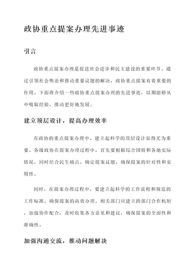 政协重点提案办理先进事迹